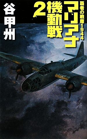 マリアナ機動戦 2: 覇者の戦塵1944 (C・Novels 41-39) 谷 甲州