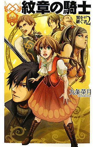 紋章の騎士 (C・NovelsFantasia く 2-12 翼を継ぐ者 # 2) 九条 菜月; キヲー