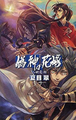 偽神の花嫁: 山妖奇伝 (C・NovelsFantasia な 1-4) 夏目 翠; 萩谷 薫