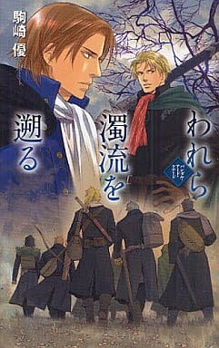 われら濁流を遡る: バンダル・アード=ケナード (C・NovelsFantasia こ 1-7) 駒崎 優; ひたき