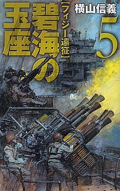碧海の玉座 5 (C・Novels 55-69) 横山 信義