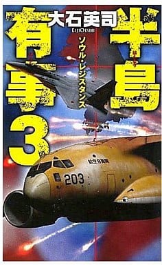 半島有事 3 (C・Novels 34-82) 大石 英司