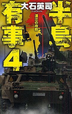 半島有事 4 (C・Novels 34-83) 大石 英司