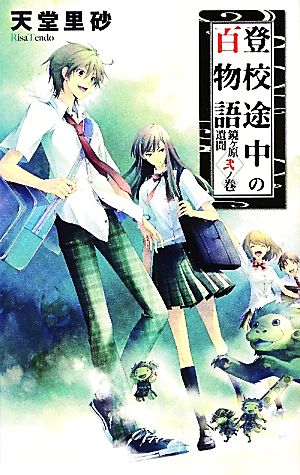 登校途中の百物語 - 鏡ヶ原遺聞 弐ノ巻 (C・NovelsFantasia て 1-5 鏡ヶ原遺聞 2ノ巻) 天堂 里砂; ひだか なみ