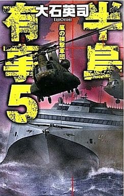半島有事５ (C・Novels 34-84) 大石 英司