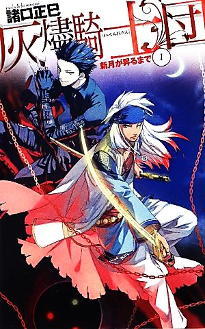 新月が昇るまで１ - 灰燼騎士団 (C・NOVELSファンタジア) 諸口 正巳; kaya8