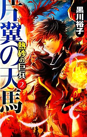 片翼の天馬 - 熱砂の巨兵２ (C・NovelsFantasia く 3-5 熱砂の巨兵 2) 黒川 裕子; 為重 英子