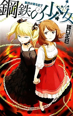 新月が昇るまで２ - 鋼鉄の少女 (C・NovelsFantasia も 1-7 新月が昇るまで 2) 諸口 正巳; kaya8