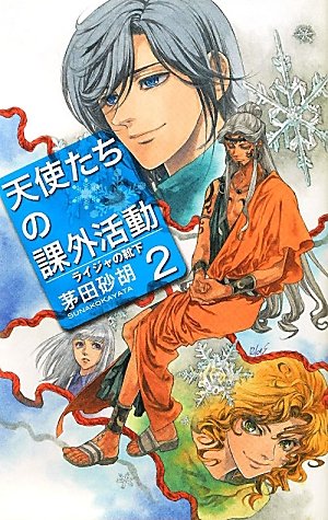 天使たちの課外活動２ - ライジャの靴下 (C・NovelsFantasia か 1-59) [Mar 27， 2012] 茅田 砂胡; 鈴木 理華