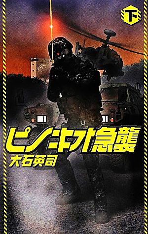 ピノキオ急襲 下 (C・Novels 34-88) 大石 英司; 安田 忠幸