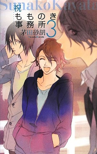 祝もものき事務所3 (C・NovelsFantasia か 1-61) [Nov 29， 2012] 茅田 砂胡; 睦月 ムンク