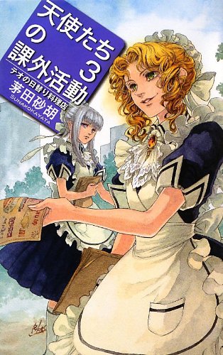 天使たちの課外活動3 - テオの日替り料理店 (C・NovelsFantasia か 1-62) [Mar 26， 2013] 茅田 砂胡; 鈴木 理華