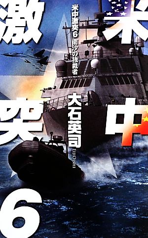 米中激突6 - 南沙の独裁者 (C・Novels 34-94) 大石 英司; 安田 忠幸