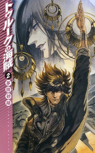 トゥルークの海賊2 (C・NovelsFantasia か 1-63) [Jul 27， 2013] 茅田 砂胡; 鈴木 理華