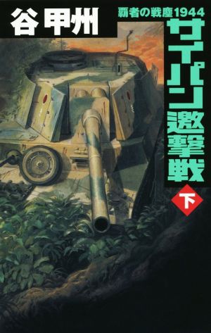 覇者の戦塵1944 - サイパン邀撃戦 下 (C・Novels 41-45) 谷 甲州