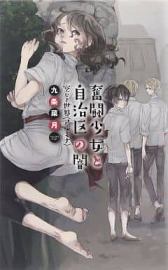 奮闘少女と自治区の闇 - 空なき世界〈アルミナ〉 (C・NovelsFantasia く 2-26) 九条 菜月; 水溜 鳥