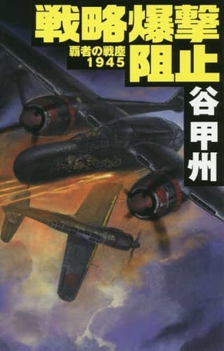 覇者の戦塵1945 - 戦略爆撃阻止 (C・Novels 41-47) 谷 甲州