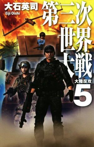 第三次世界大戦5 - 大陸反攻 (C・Novels 34-114) 大石 英司