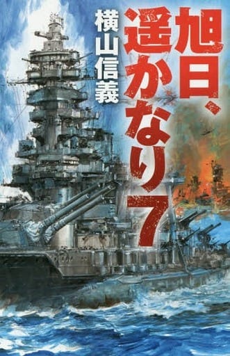 旭日、遥かなり7 (C・Novels 55-95) 横山 信義
