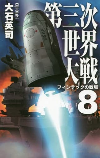 第三次世界大戦８ - フィンテックの戦場 (C・Novels 34-117) 大石 英司