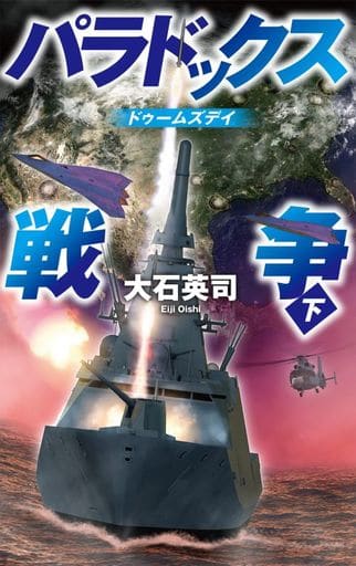 パラドックス戦争 下-ドゥームズデイ (C★NOVELS 34-149) 大石 英司
