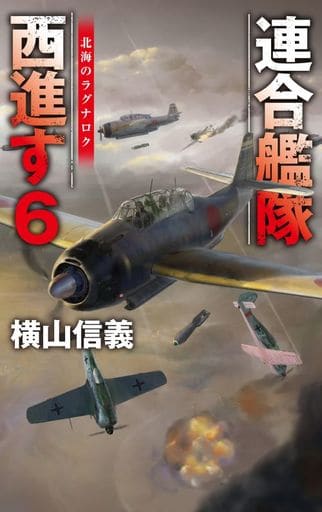 連合艦隊西進す６-北海のラグナロク (C★NOVELS 55-126) 横山 信義