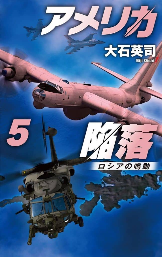 アメリカ陥落５-ロシアの鳴動 (C★NOVELS 34-154) 大石 英司