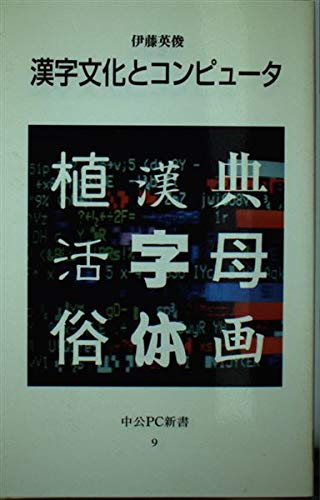 漢字文化とコンピュータ (中公PC新書 9) 伊藤 英俊