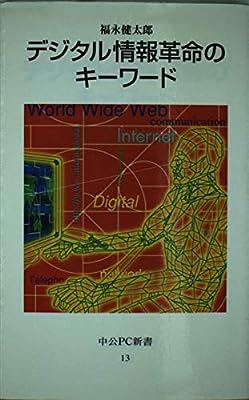 デジタル情報革命のキーワード (中公PC新書 13) [Apr 01， 1997] 福永 健太郎