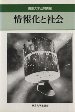 情報化と社会 (東京大学公開講座 39) [Jan 01， 1984]