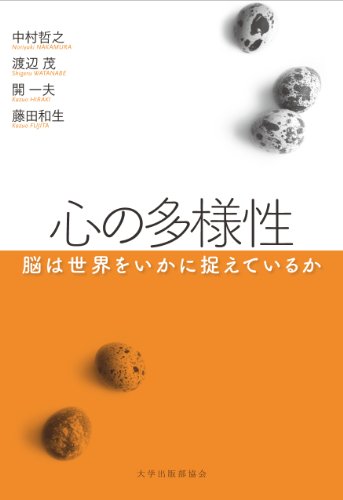 心の多様性: 脳は世界をいかに捉えているか 中村 哲之 渡辺 茂 開 一夫; 藤田 和生