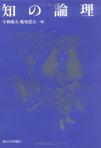 知の論理 [Apr 12， 1995] 小林 康夫; 船曳 建夫
