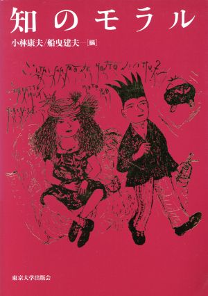知のモラル [Apr 10， 1996] 小林 康夫; 船曳 建夫