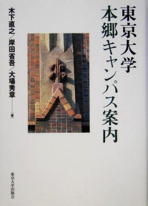 東京大学本郷キャンパス案内 木下 直之