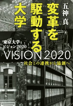 変革を駆動する大学: 社会との連携から協創へ [May 11， 2017] 五神 真
