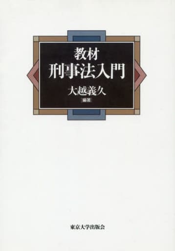 OD>教材刑事法入門 [Oct 05， 2000] 大越義久