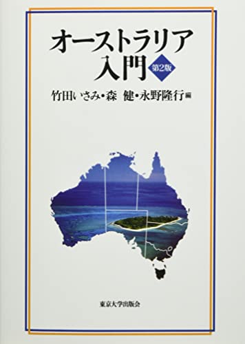 オーストラリア入門 竹田いさみ