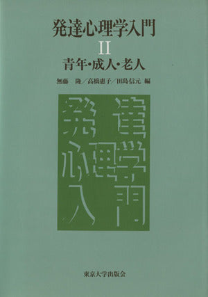 発達心理学入門 (2) 無藤 隆