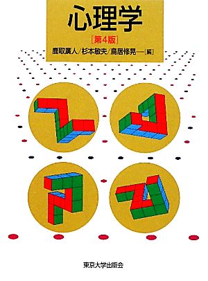 心理学 第4版 [Oct 28， 2011] 鹿取 廣人 杉本 敏夫; 鳥居 修晃