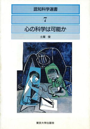 認知科学選書 7 土屋 俊