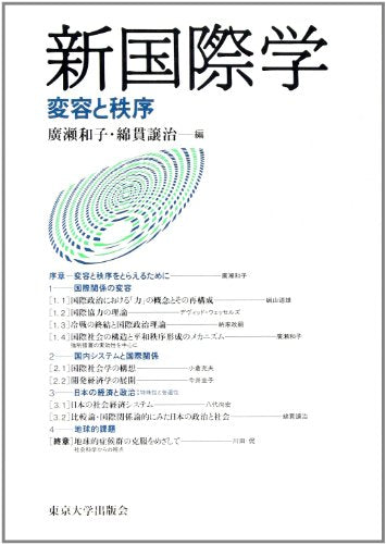 新国際学: 変容と秩序 [Mar 01， 1995] 廣瀬 和子; 綿貫 譲治