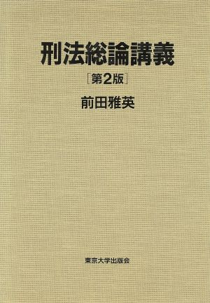 刑法総論講義 第2版 前田 雅英