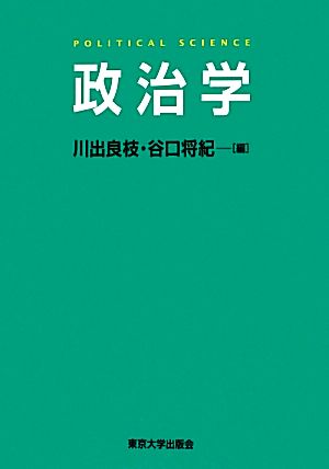 政治学 [Jul 19， 2012] 川出 良枝; 谷口 将紀