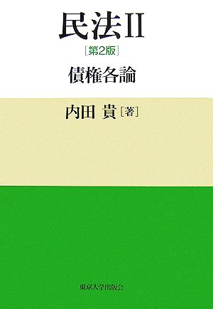 民法 2 第2版 [Jan 23， 2007] 貴， 内田