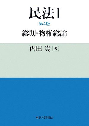 民法I 第4版: 総則・物権総論 [Apr 03， 2008] 内田 貴