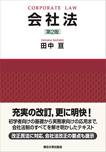 会社法 第2版 田中 亘