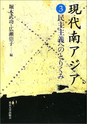 現代南アジア 3 堀本 武功; 広瀬 崇子