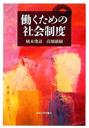 働くための社会制度 俊詔， 橘木; 雄嗣， 高畑