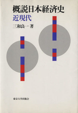 概説日本経済史: 近現代 三和 良一