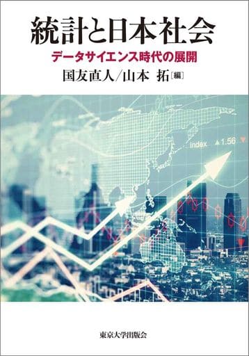 統計と日本社会: データサイエンス時代の展開 [単行本] 国友 直人; 山本 拓